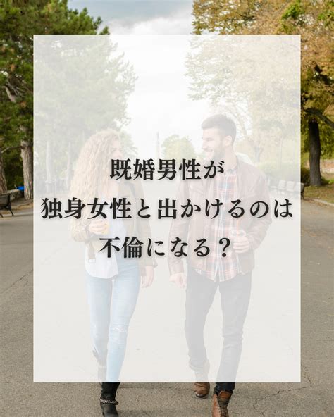 独身 女性 と 二 人 で 会う 既婚 男性|独身女性と二人で会う既婚男性ってどんな心理？【友情も愛情も .